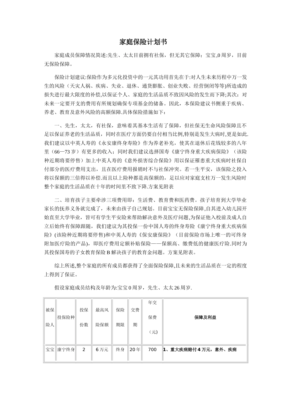 家庭保险计划书_第1页