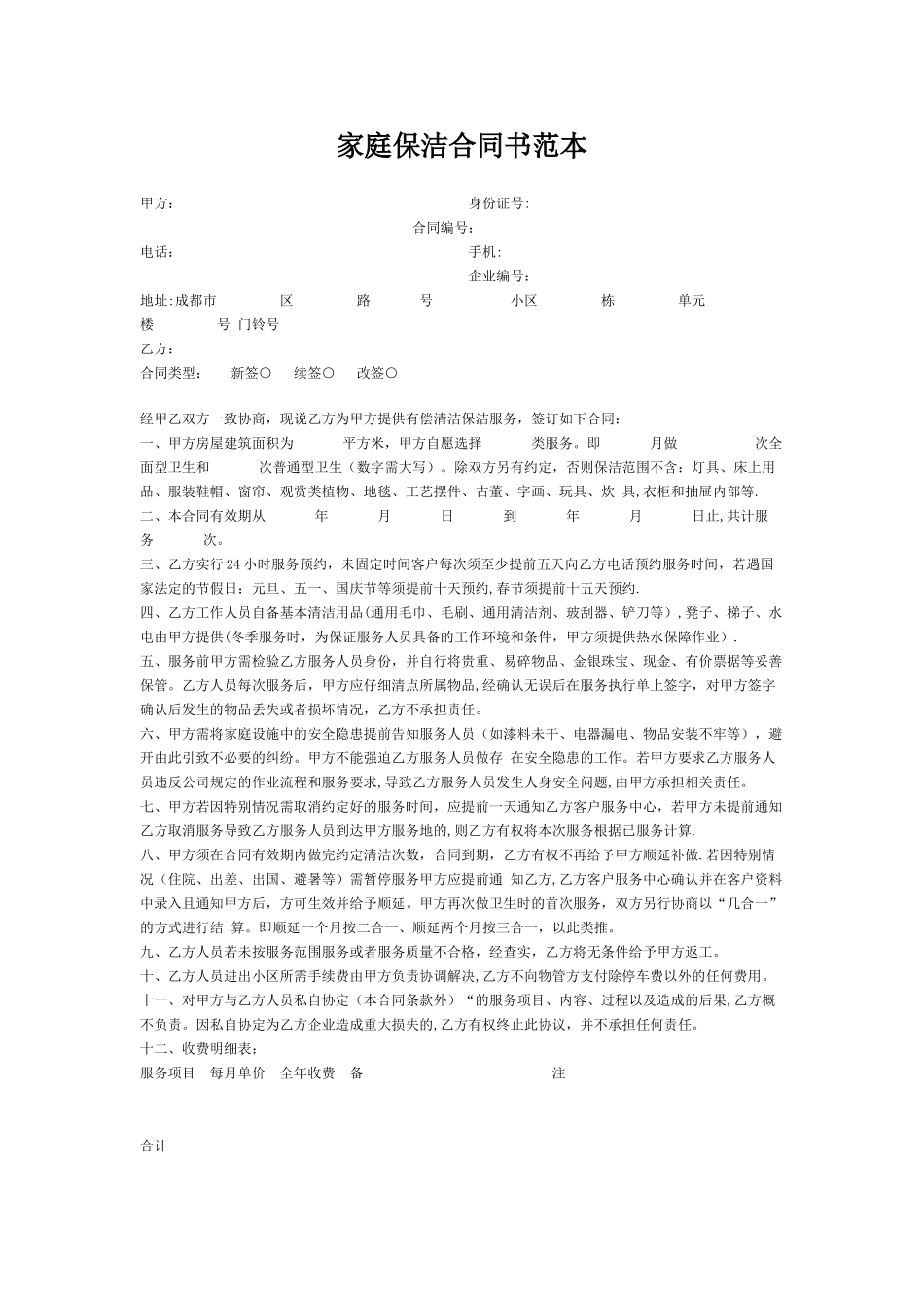 家庭保洁合同书范本_第1页