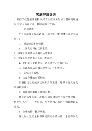 家庭健康计划
