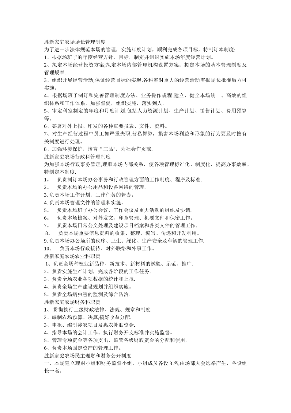 家庭农场各项规章制度_第1页