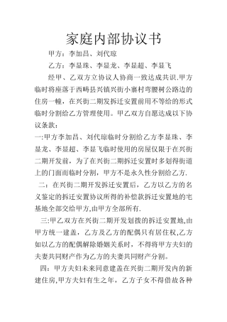 家庭内部协议书