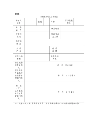 家庭农场认定申请表(表样)