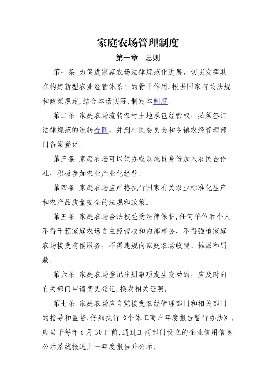 家庭农场管理制度_第1页