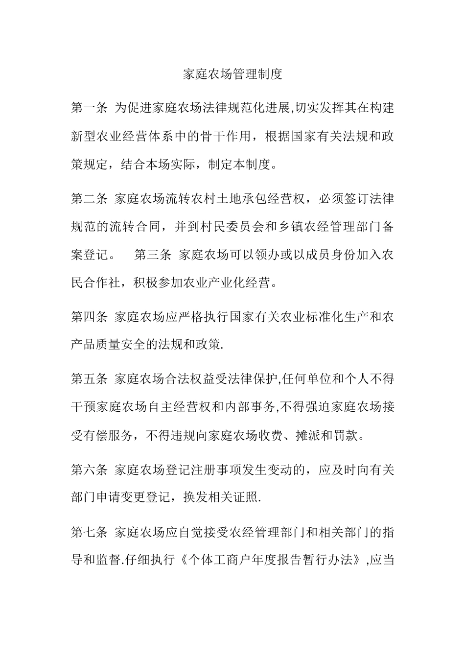 家庭农场管理制度_第1页