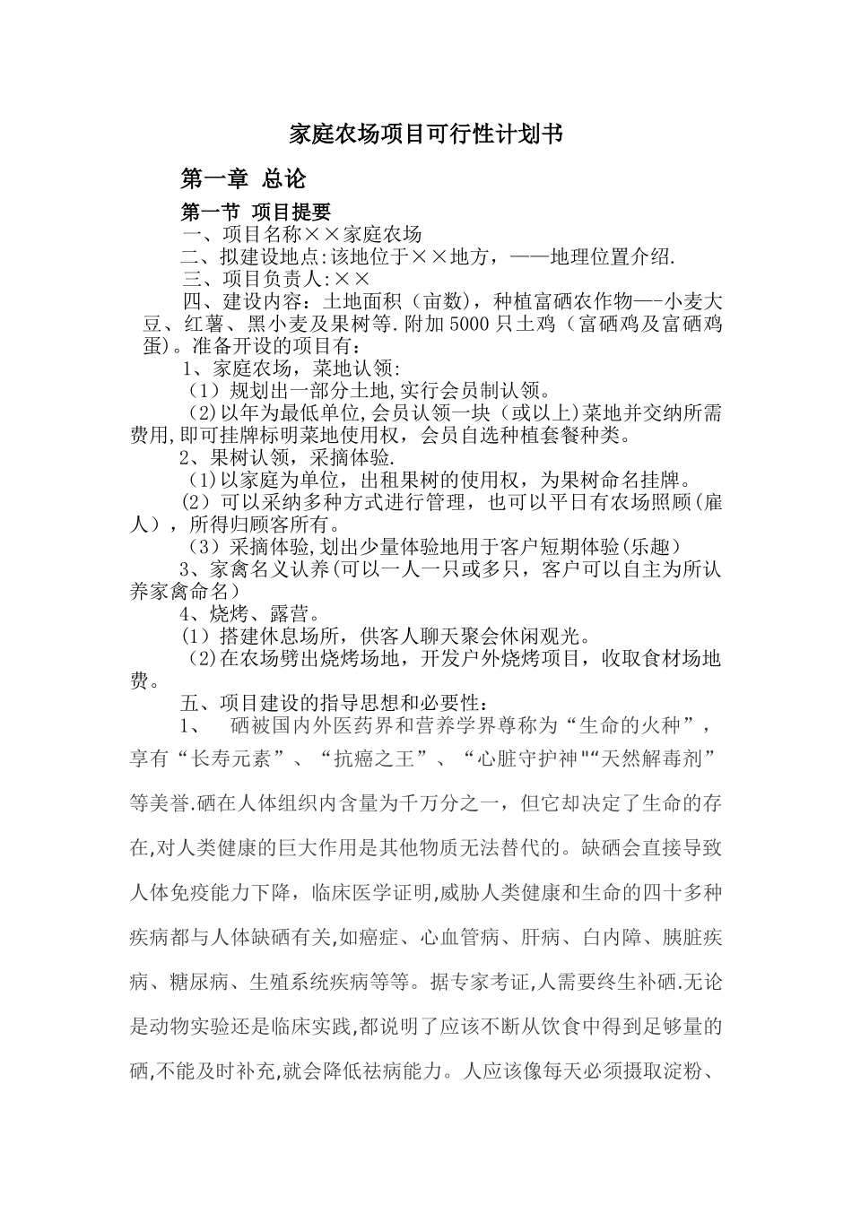 家庭农场项目可行性计划书_第1页