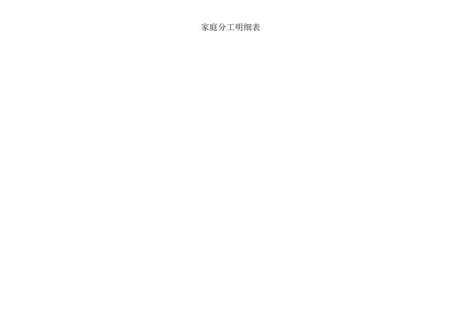 家庭分工明细表_第1页
