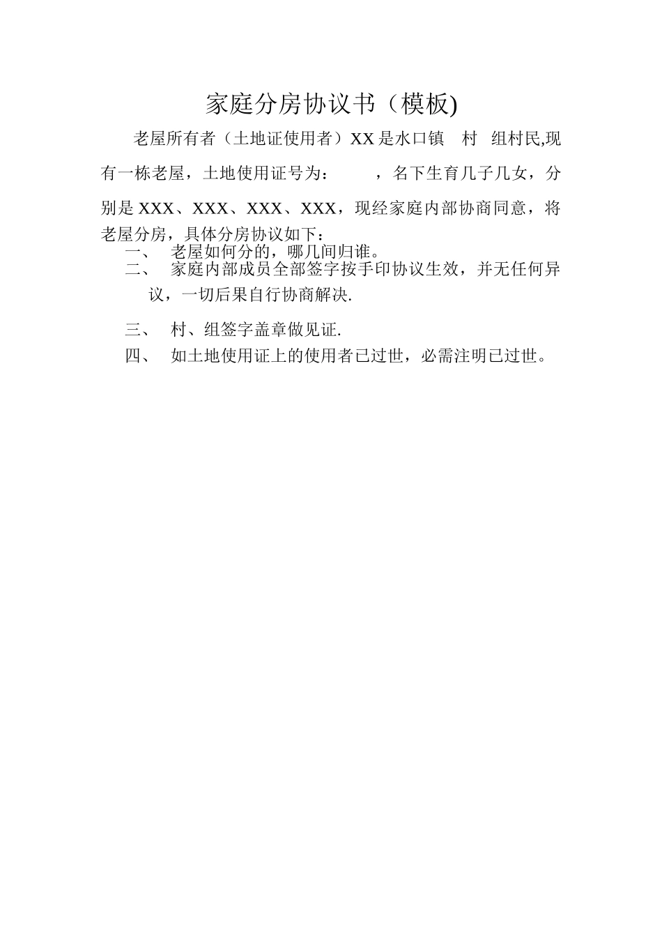 家庭分房协议书_第1页