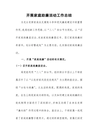 家庭助廉工作总结