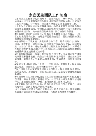 家庭医生团队工作制度