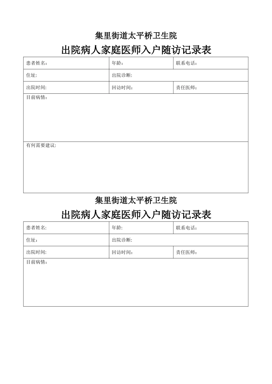 家庭医师入户随访记录表_第1页