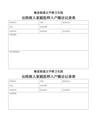 家庭医师入户随访记录表