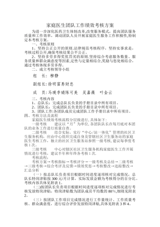 家庭医生团队考核方案