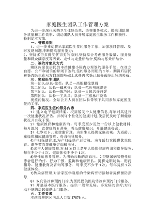 家庭医生团队工作管理方案