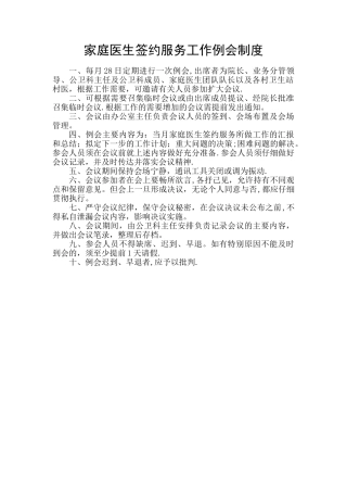 家庭医生工作例会制度