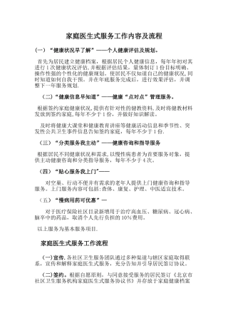 家庭医生式服务工作内容及流程