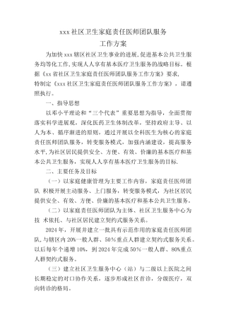 家庭医生工作方案
