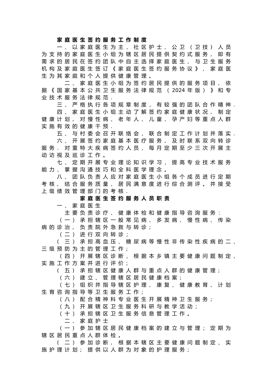 家庭医生签约制度及人员职责_第1页