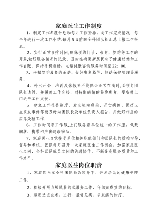 家庭医生工作制度、工作规范、岗位职责、工作流程