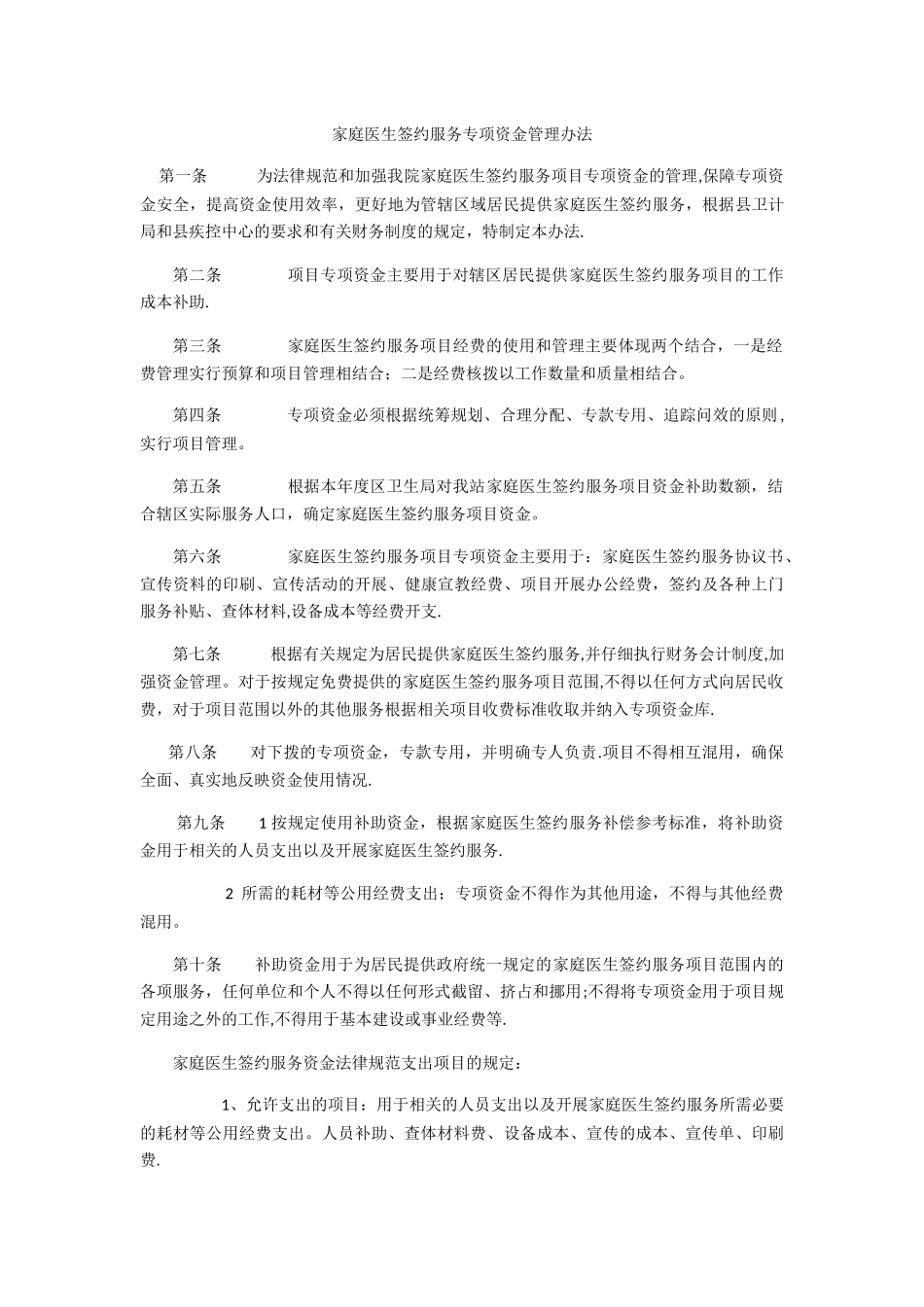 家庭医生签约服务专项资金管理办法_第1页