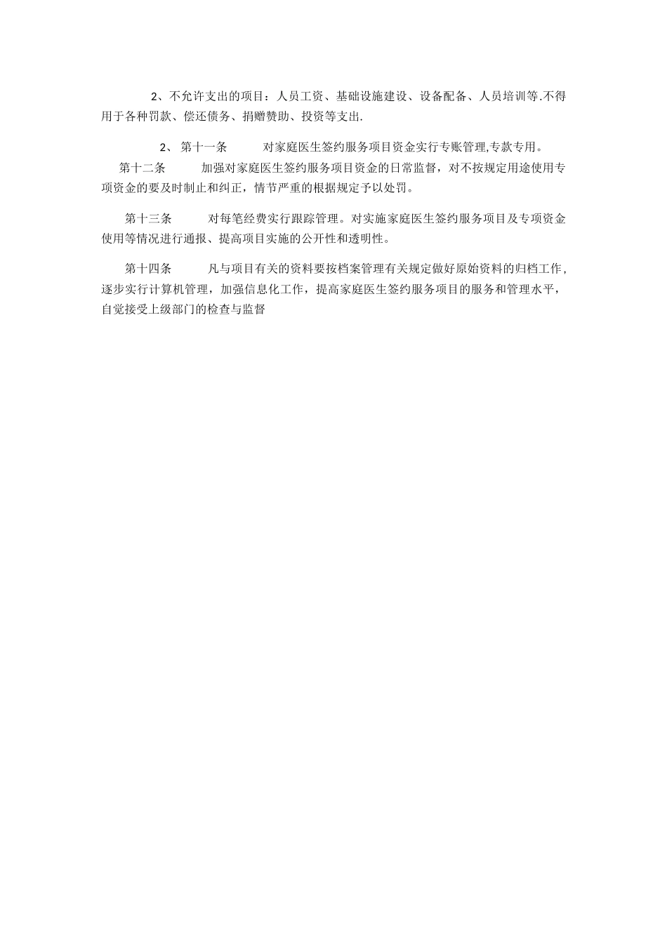 家庭医生签约服务专项资金管理办法_第2页