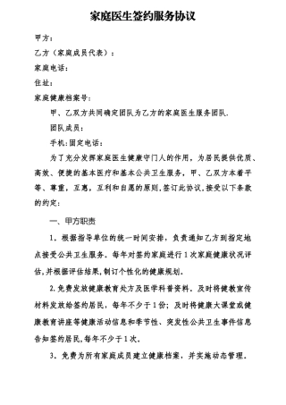 家庭医生签约服务协议