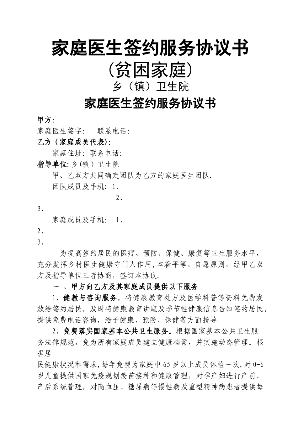 家庭医生签约服务协议书_第1页