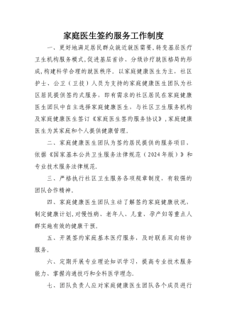 家庭医生签约服务-工作-制度-内容