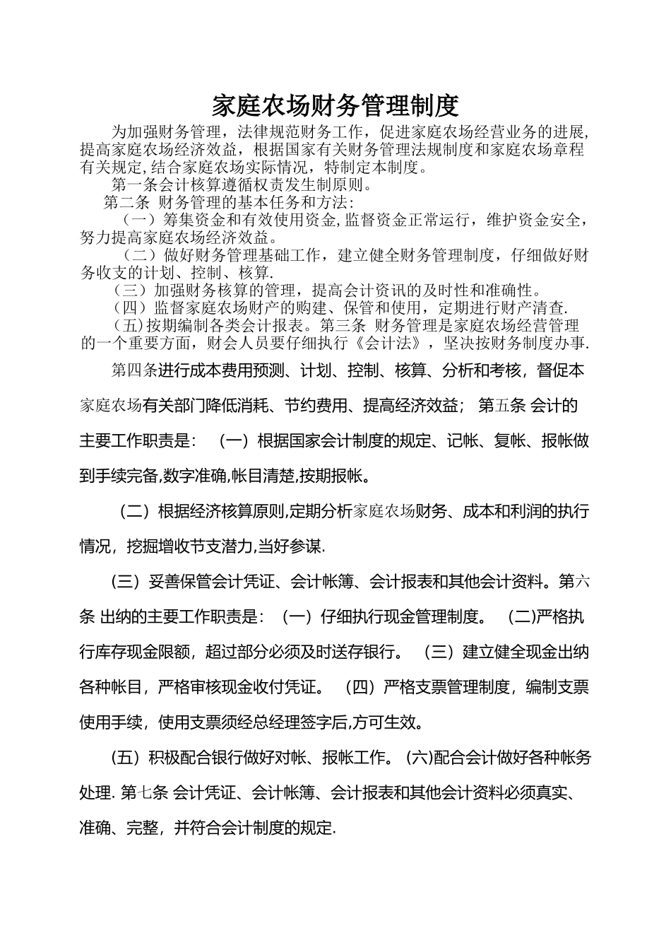 家庭农场财务管理制度_第1页