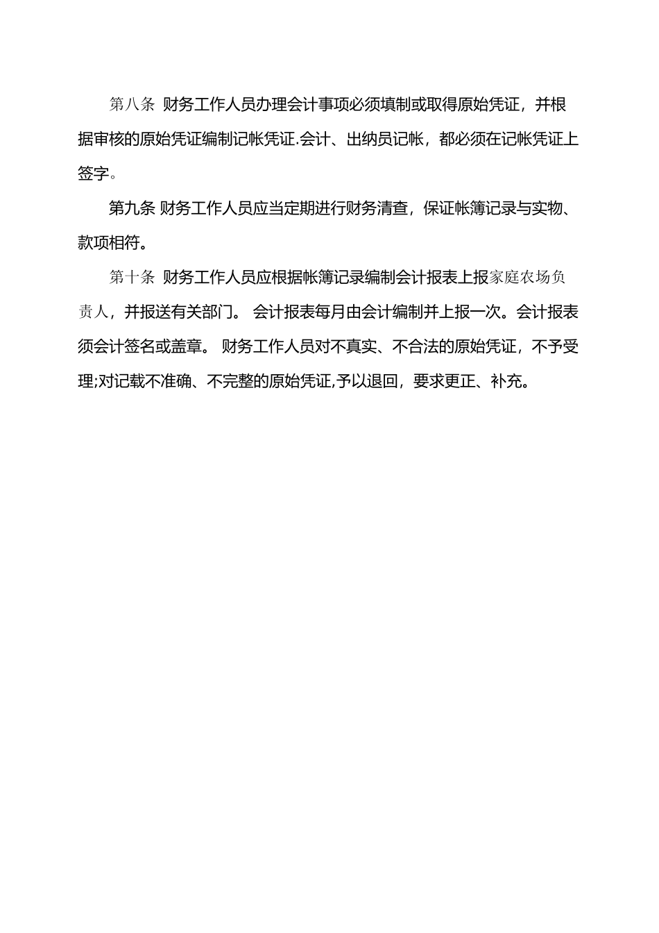 家庭农场财务管理制度_第2页