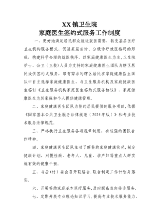 家庭医生签约服务工作制度
