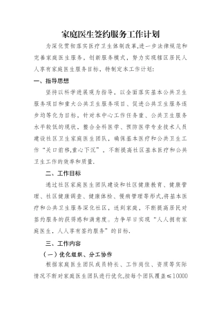 家庭医生签约服务工作计划