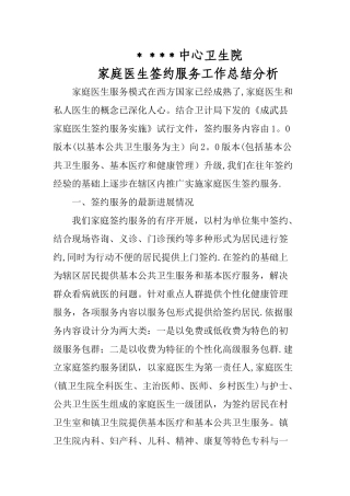 家庭医生签约服务工作总结分析