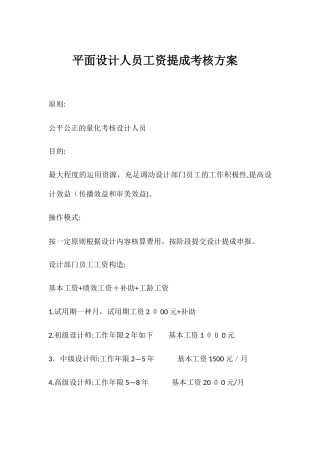 2025年平面设计人员工资提成考核方案范本