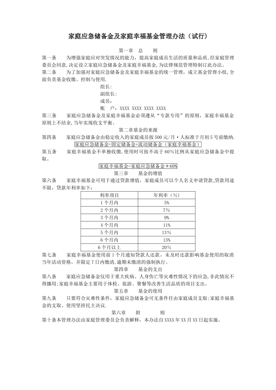 家庭应急储备金及家庭幸福基金管理办法_第1页