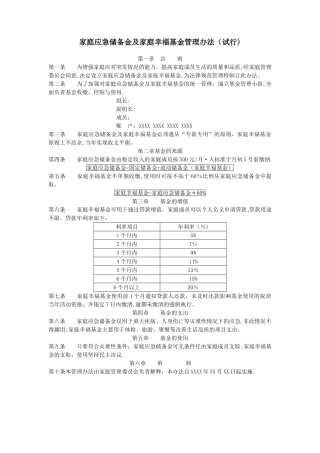家庭应急储备金及家庭幸福基金管理办法