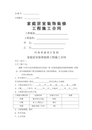 家庭居室装饰装修工程施工合同