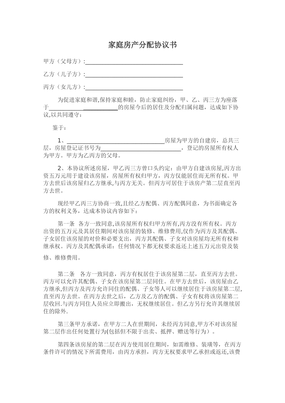 家庭房产分配协议书1_第1页