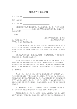 家庭房产分配协议书1