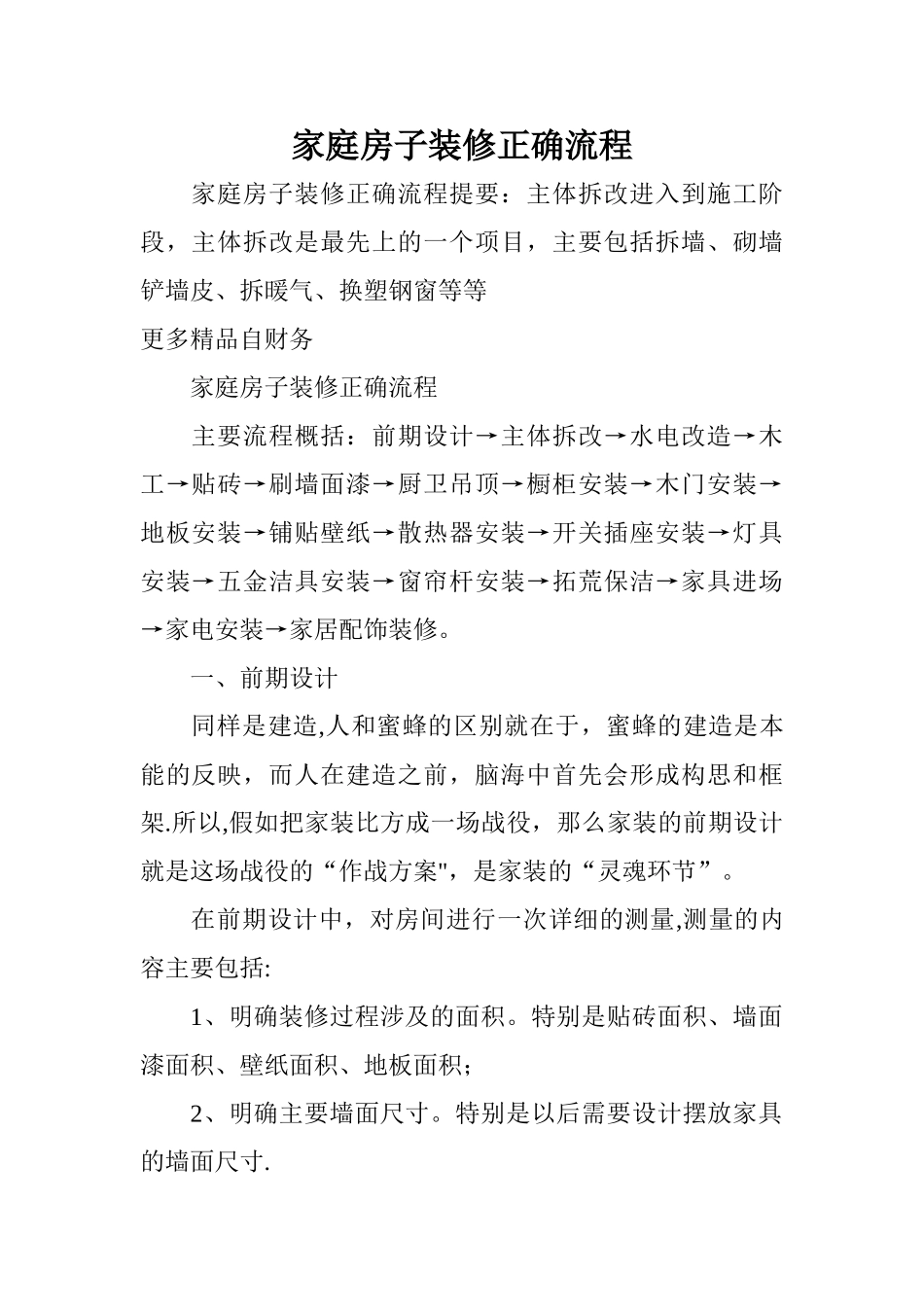 家庭房子装修正确流程_第1页