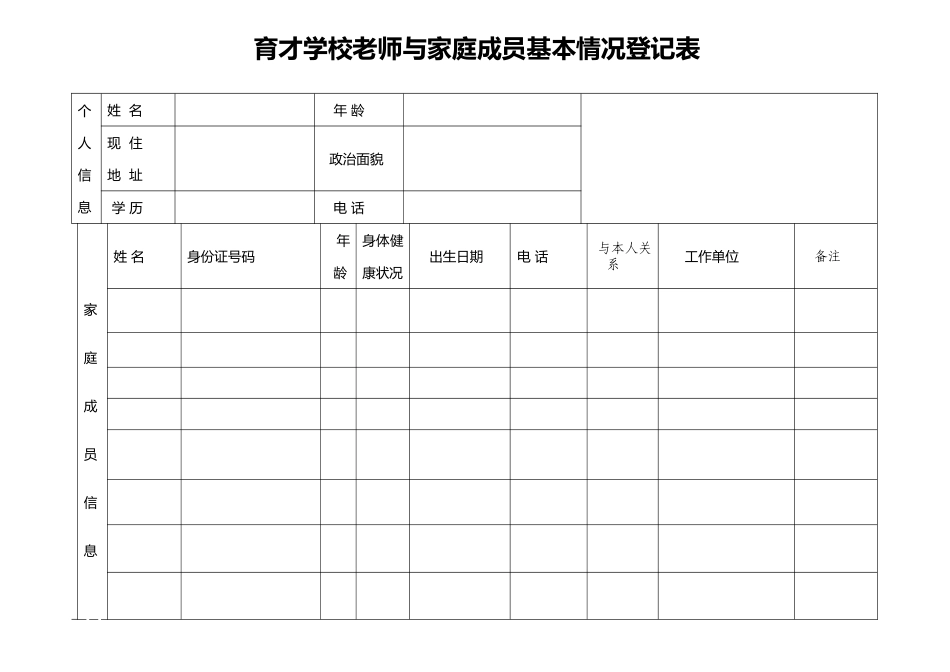 家庭成员基本情况登记表格模板_第1页