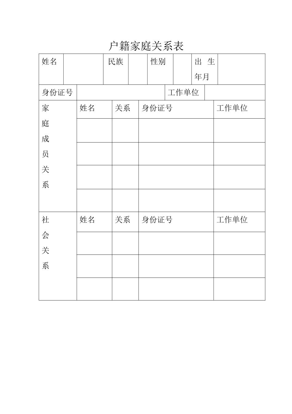 家庭成员信息表_第1页