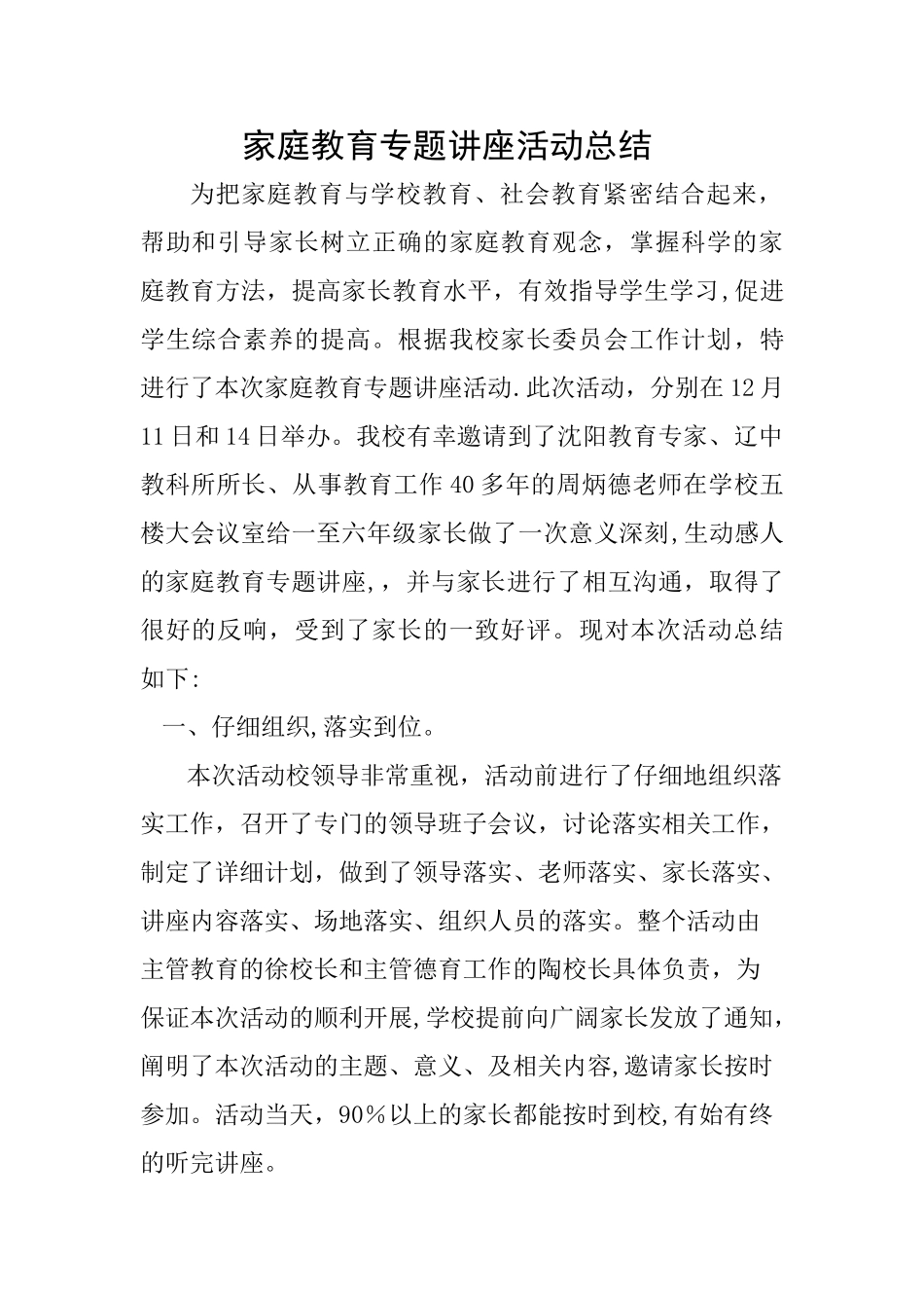 家庭教育专题讲座活动总结_第1页