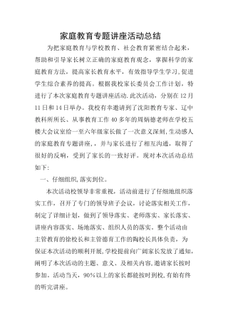 家庭教育专题讲座活动总结