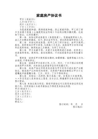 家庭房产协议书