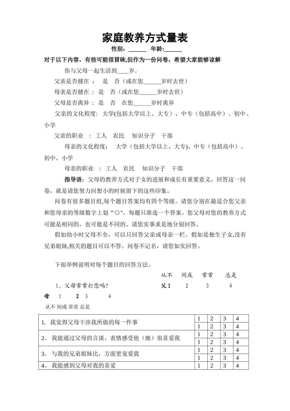 家庭教养方式量表及评分标准_第1页