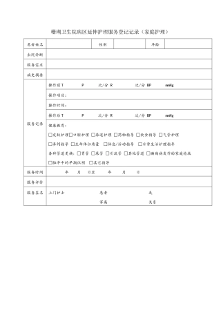 家庭护理记录表