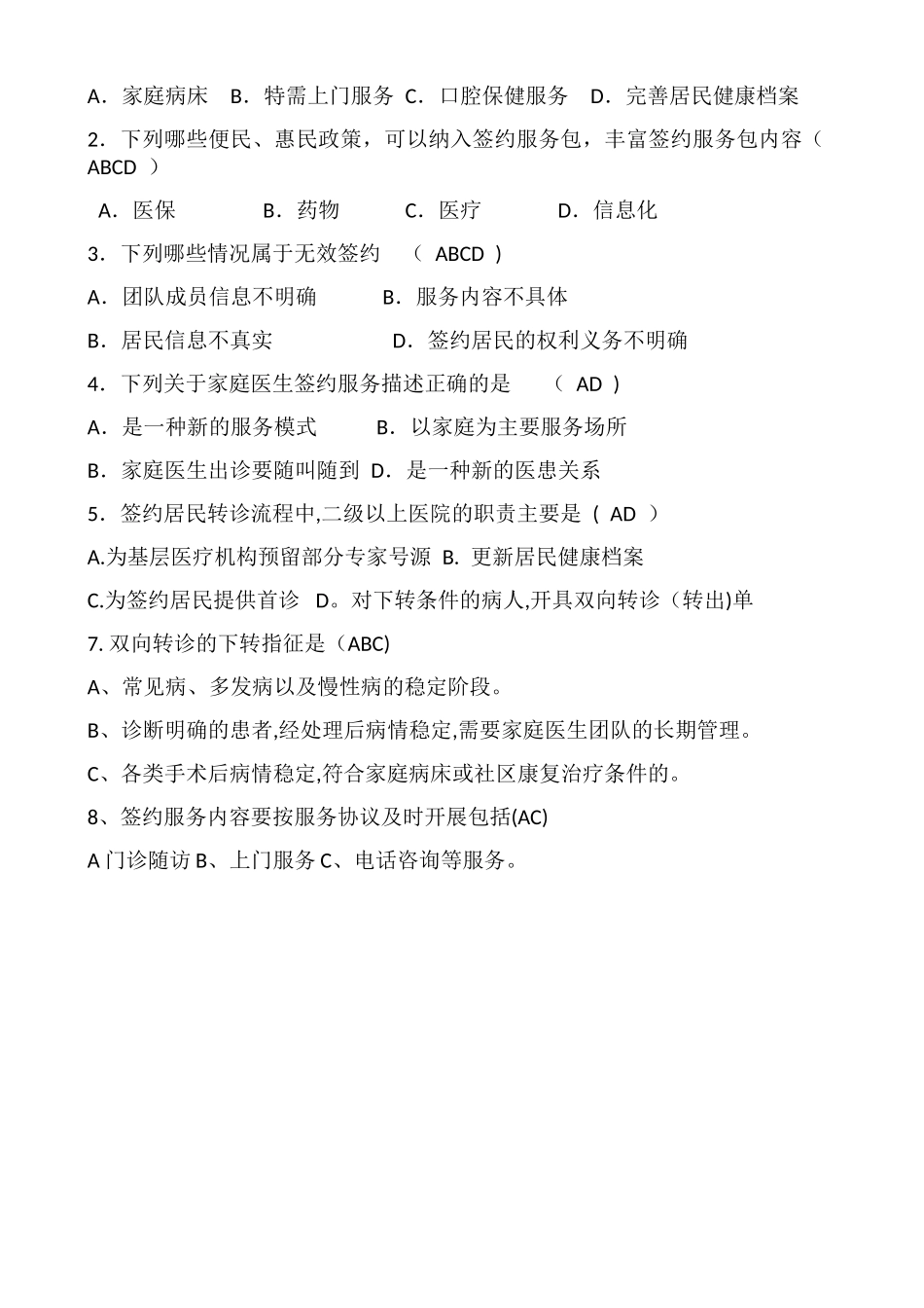 家庭医生签约服务考核试题_第2页