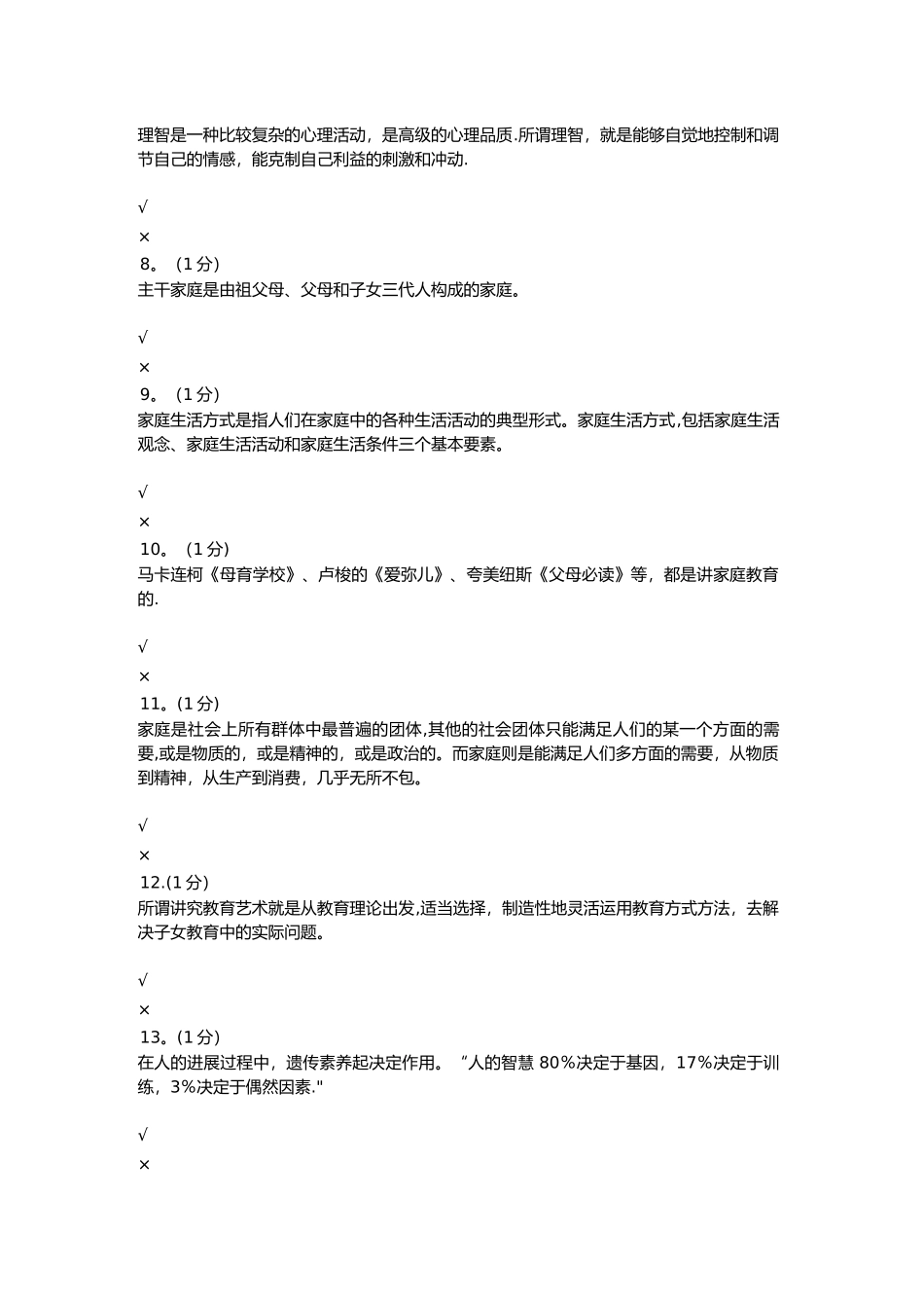 家庭教育形成性考核-0004_第2页