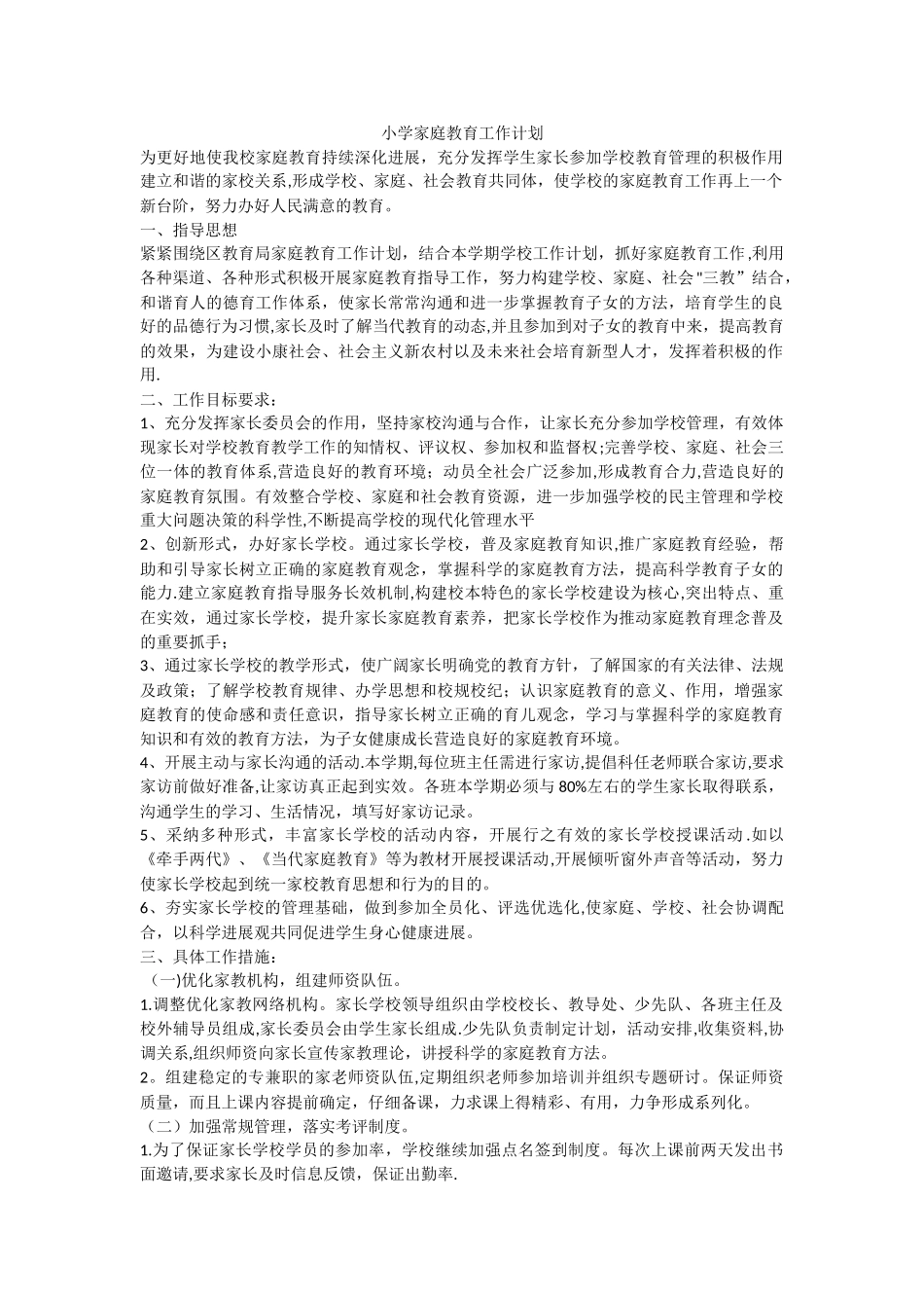 家庭教育工作计划_第1页