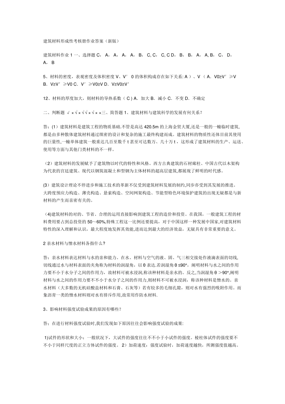 2025年建筑材料形成性考核册作业答案_第1页